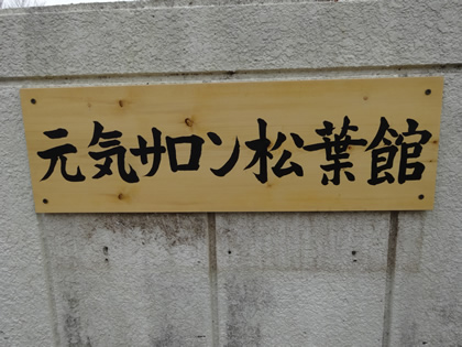 「元気サロン松葉館01」の画像