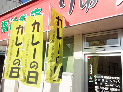 「カレーの日のぼり」の画像
