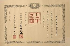緑綬褒章1
