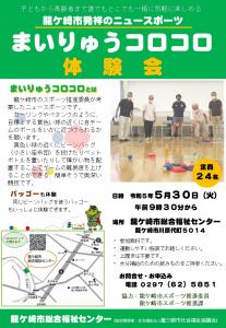 まいりゅうコロコロ体験会