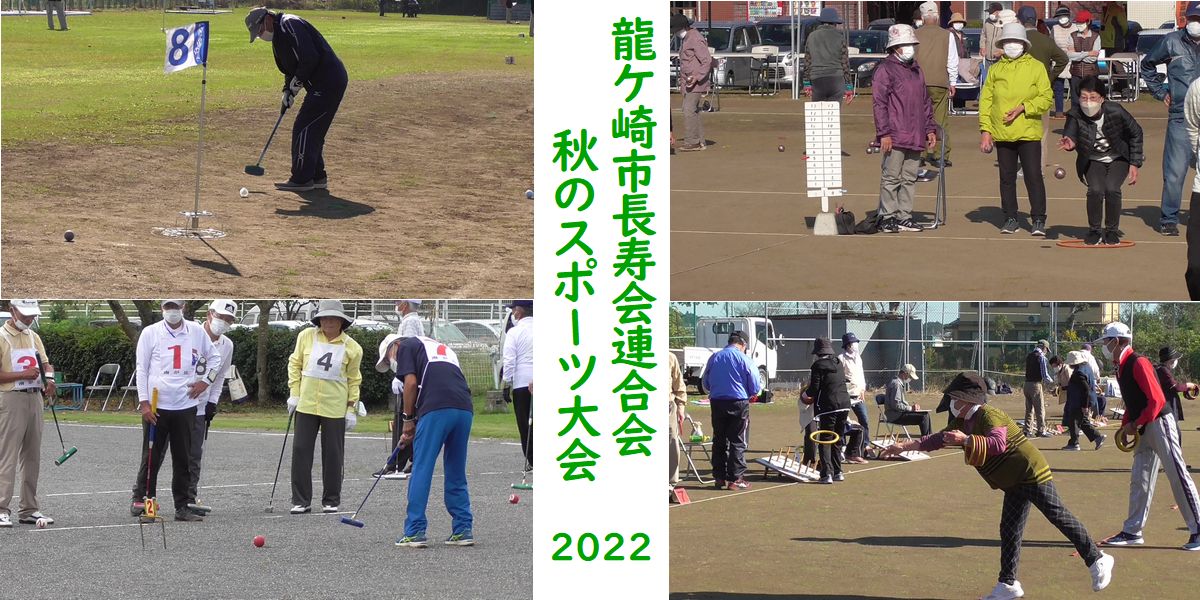 高齢者スポーツ大会2022秋