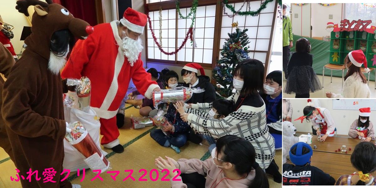 ふれ愛クリスマス2022