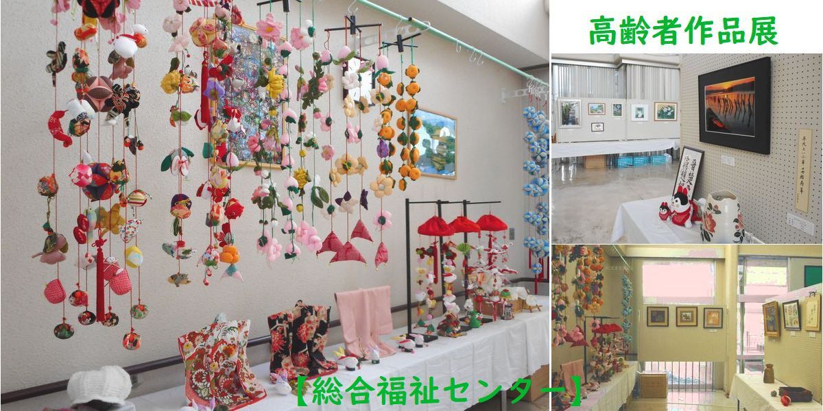 高齢者作品展【福祉センター】